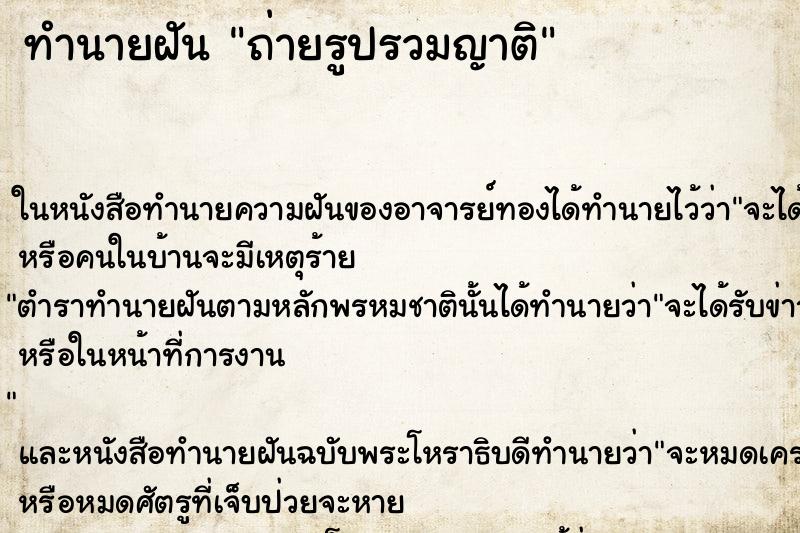 ทำนายฝัน ถ่ายรูปรวมญาติ ทำนายฝัน ถ่ายรูปรวมญาติ