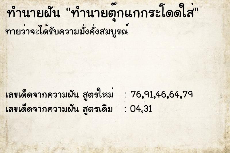 ทำนายฝัน ทำนายตุ๊กแกกระโดดใส่