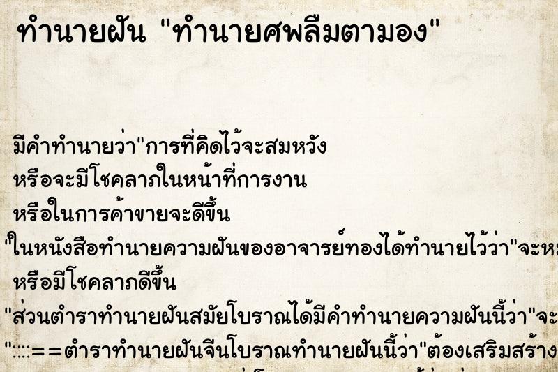 ทำนายฝันทำนายฝันทำนายศพลืมตามอง
