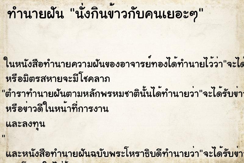 ทำนายฝัน นั่งกินข้าวกับคนเยอะๆ ทำนายฝัน นั่งกินข้าวกับคนเยอะๆ