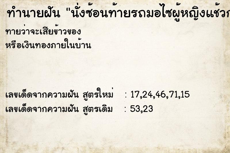 ทำนายฝันนั่งซ้อนท้ายรถมอไซผู้หญิงแช้วกอดเอว ทำนายฝันทำนายฝันนั่งซ้อนท้ายรถมอไซผู้หญิงแช้วกอดเอว