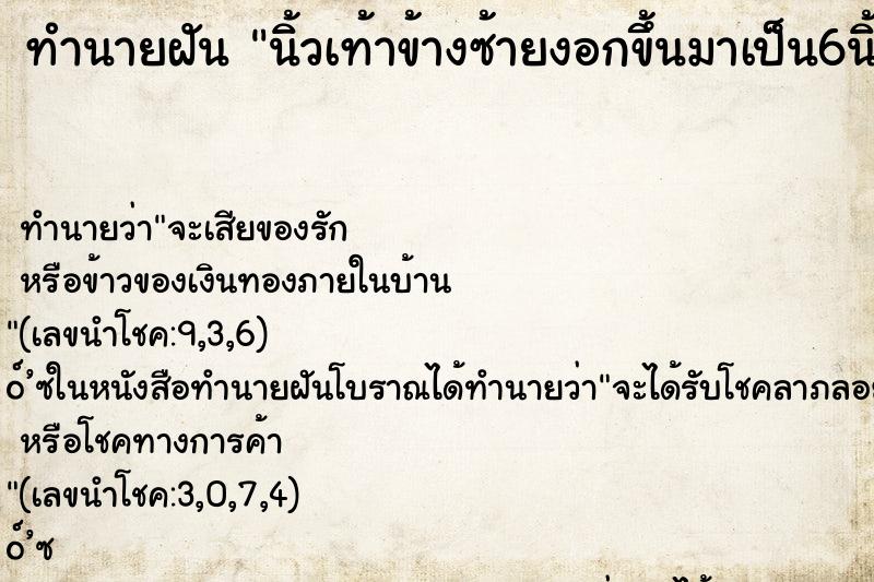 ทำนายฝัน นิ้วเท้าข้างซ้ายงอกขึ้นมาเป็น6นิ้ว ทำนายฝัน นิ้วเท้าข้างซ้ายงอกขึ้นมาเป็น6นิ้ว