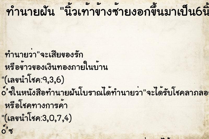 ทำนายฝัน นิ้วเท้าข้างซ้ายงอกขึ้นมาเป็น6นิ้ว ตำราโบราณ แม่นที่สุดในโลก