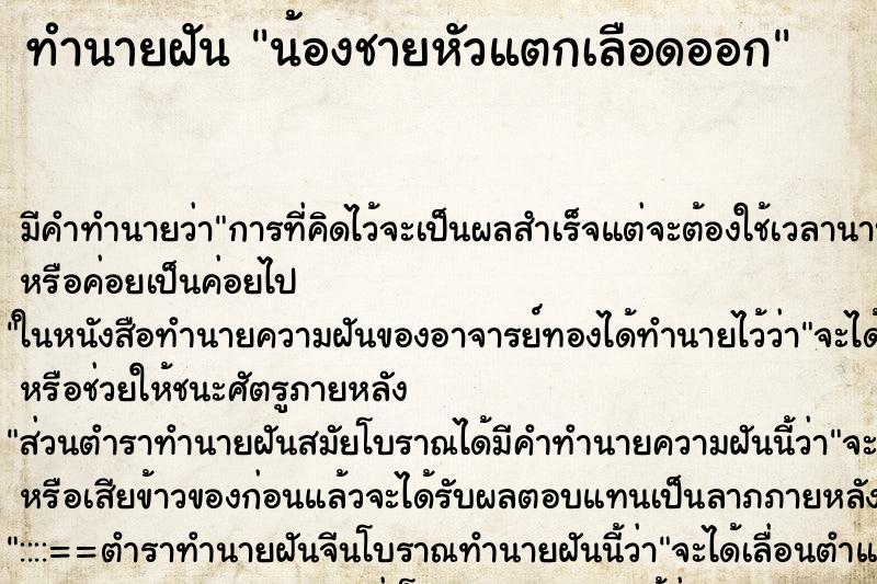 ทำนายฝัน น้องชายหัวแตกเลือดออก ทำนายฝัน น้องชายหัวแตกเลือดออก