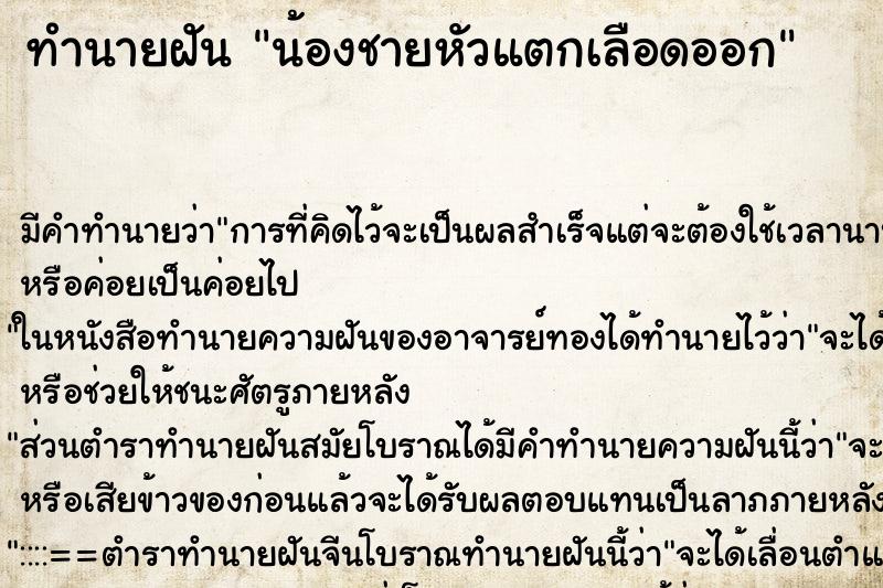 ทำนายฝัน น้องชายหัวแตกเลือดออก ตำราโบราณ แม่นที่สุดในโลก