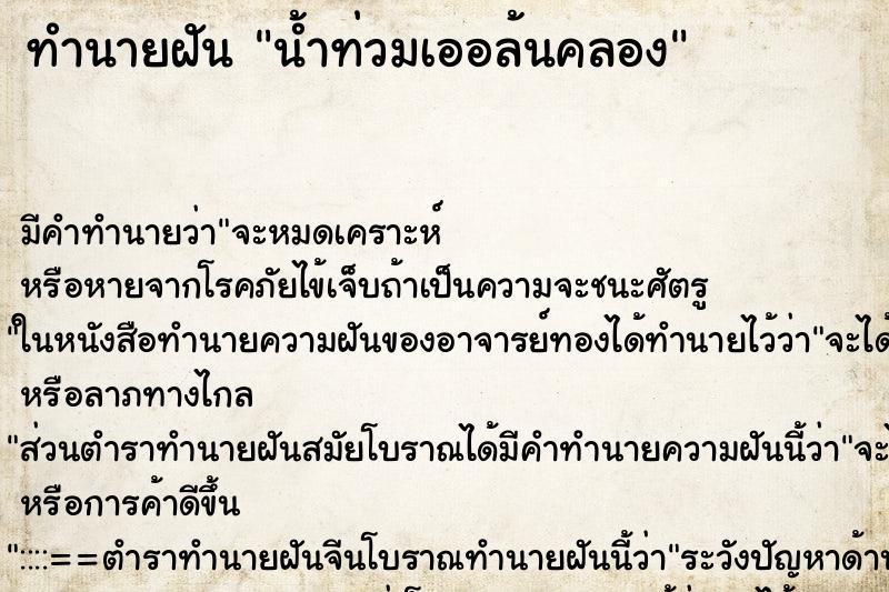 ทำนายฝันน้ำท่วมเออล้นคลอง ทำนายฝันทำนายฝันน้ำท่วมเออล้นคลอง
