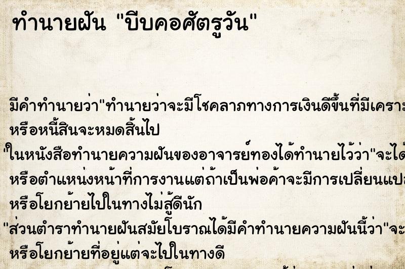 ทำนายฝันบีบคอศัตรูวัน ทำนายฝันทำนายฝันบีบคอศัตรูวัน