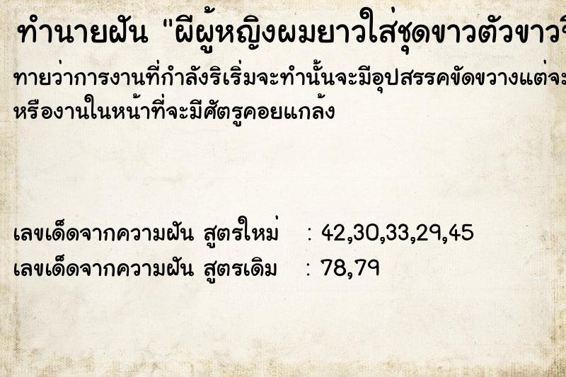 ทำนายฝันทำนายฝันผีผู้หญิงผมยาวใส่ชุดขาวตัวขาวซีด