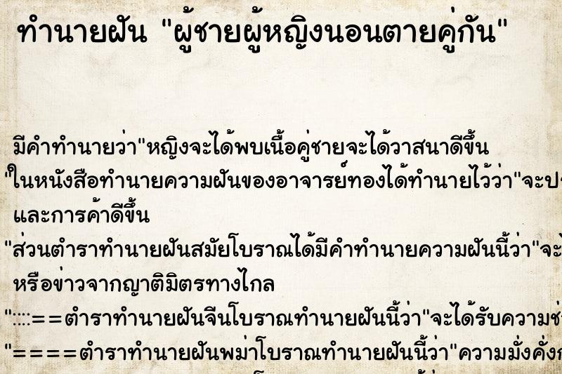 ทำนายฝันทำนายฝันผู้ชายผู้หญิงนอนตายคู่กัน