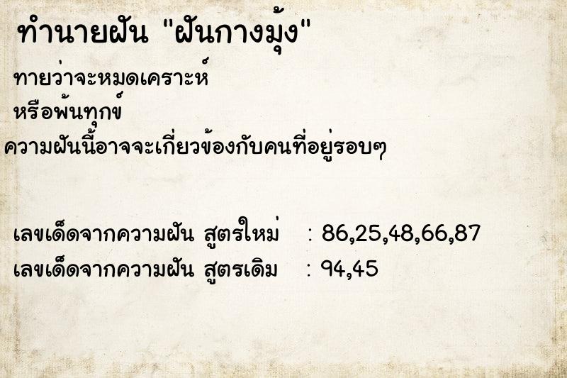 ทำนายฝัน ฝันกางมุ้ง ทำนายฝัน ฝันกางมุ้ง