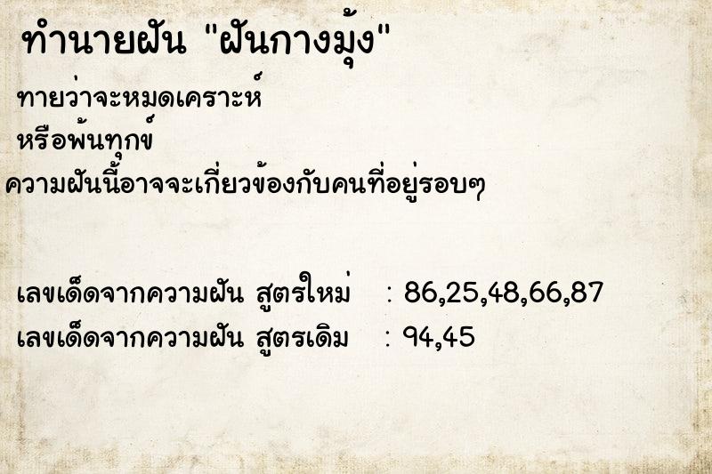 ทำนายฝัน ฝันกางมุ้ง ตำราโบราณ แม่นที่สุดในโลก