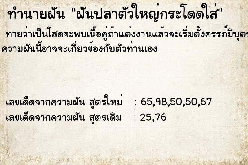 ทำนายฝันฝันปลาตัวใหญ่กระโดดใส่ ทำนายฝันทำนายฝันฝันปลาตัวใหญ่กระโดดใส่