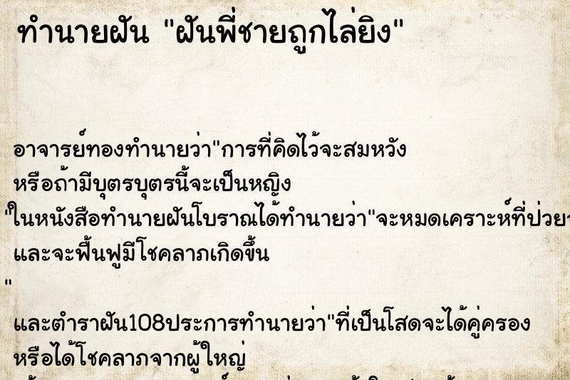 ทำนายฝัน ฝันพี่ชายถูกไล่ยิง ตำราโบราณ แม่นที่สุดในโลก