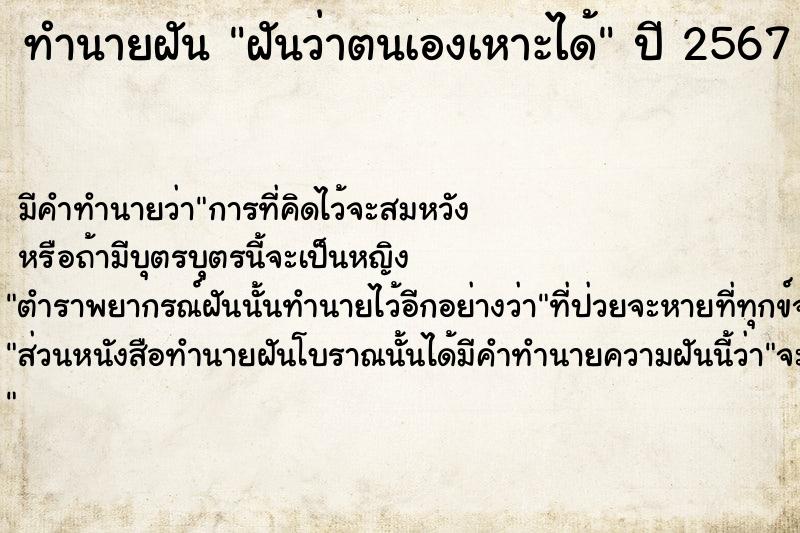 ทำนายฝัน ฝันว่าตนเองเหาะได้ ตำราโบราณ แม่นที่สุดในโลก