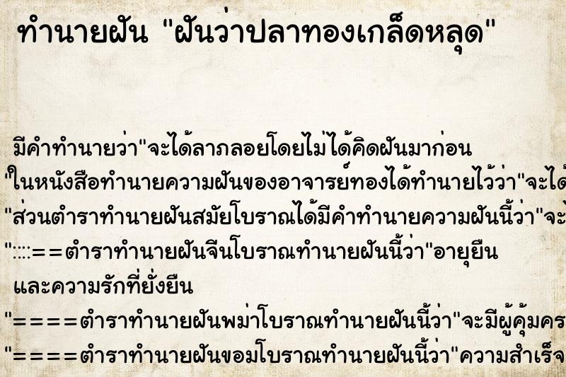 ทำนายฝันทำนายฝันฝันว่าปลาทองเกล็ดหลุด