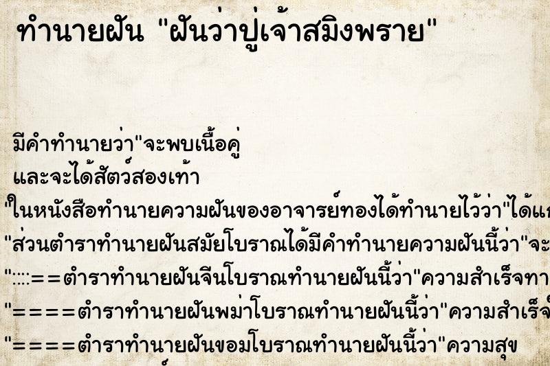ทำนายฝันทำนายฝันฝันว่าปู่เจ้าสมิงพราย