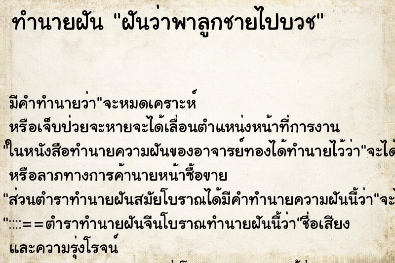 ทำนายฝันฝันว่าพาลูกชายไปบวช ทำนายฝันทำนายฝันฝันว่าพาลูกชายไปบวช