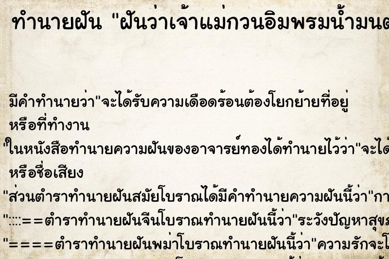 ทำนายฝันทำนายฝันฝันว่าเจ้าแม่กวนอิมพรมน้ำมนต์ให้