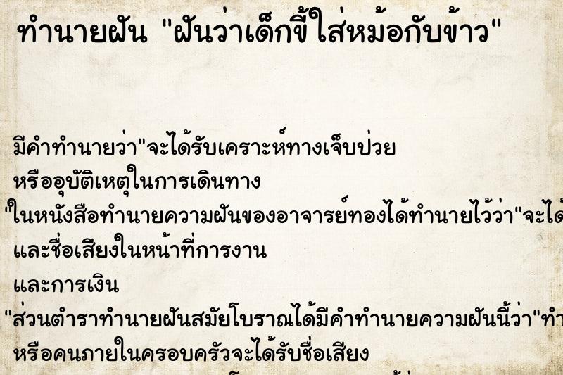ทำนายฝันทำนายฝันฝันว่าเด็กขี้ใส่หม้อกับข้าว