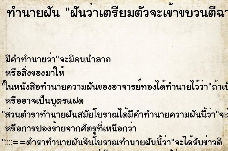 ทำนายฝันฝันว่าเตรียมตัวจะเข้าขบวนตีฉาบ ทำนายฝันทำนายฝันฝันว่าเตรียมตัวจะเข้าขบวนตีฉาบ