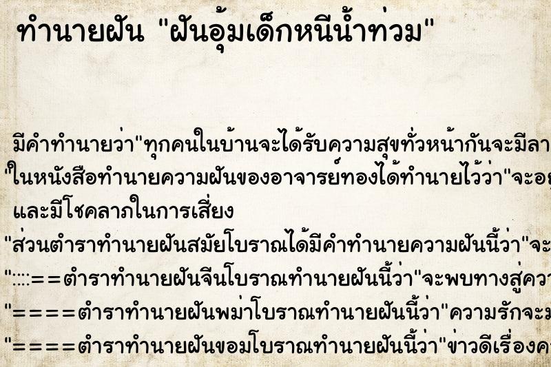 ทำนายฝันทำนายฝันฝันอุ้มเด็กหนีน้ำท่วม