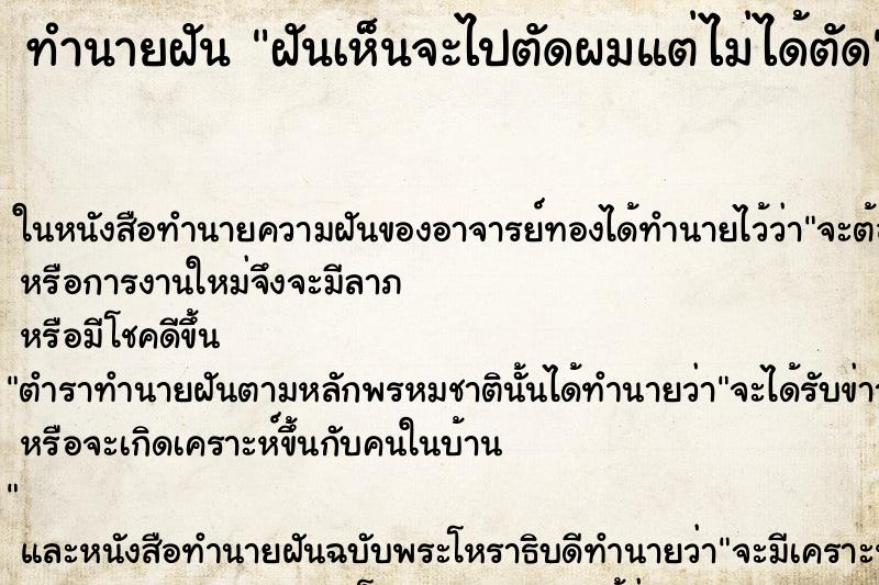 ทำนายฝันฝันเห็นจะไปตัดผมแต่ไม่ได้ตัด ทำนายฝันทำนายฝันฝันเห็นจะไปตัดผมแต่ไม่ได้ตัด