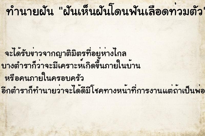ทำนายฝันทำนายฝันฝันเห็นฝันโดนฟันเลือดท่วมตัว