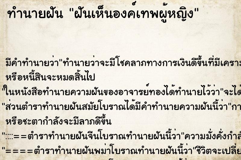 ทำนายฝัน ฝันเห็นองค์เทพผู้หญิง ทำนายฝัน ฝันเห็นองค์เทพผู้หญิง