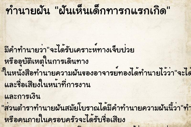 ทำนายฝัน ฝันเห็นเด็กทารกแรกเกิด ทำนายฝัน ฝันเห็นเด็กทารกแรกเกิด