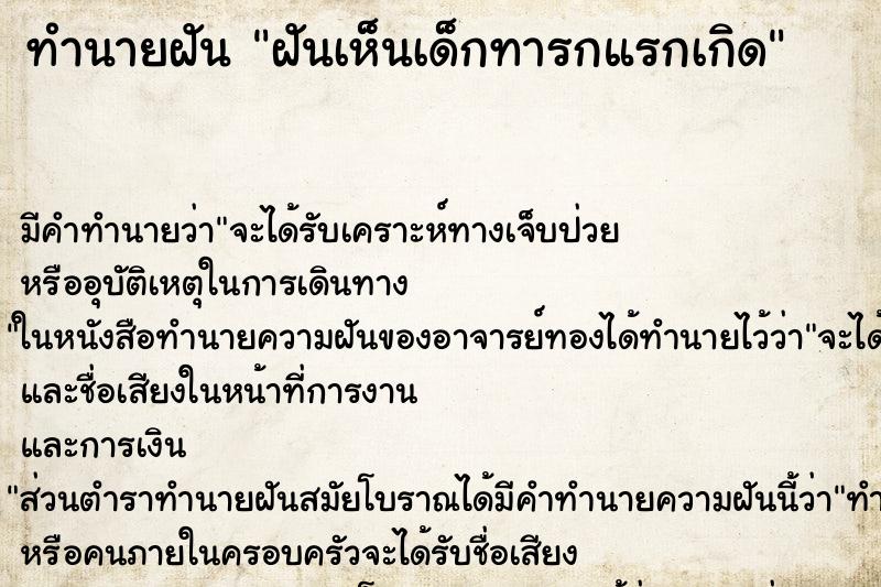 ทำนายฝัน ฝันเห็นเด็กทารกแรกเกิด ตำราโบราณ แม่นที่สุดในโลก