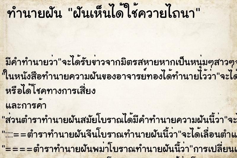 ทำนายฝันฝันเห็นได้ใช้ควายไถนา ทำนายฝันทำนายฝันฝันเห็นได้ใช้ควายไถนา