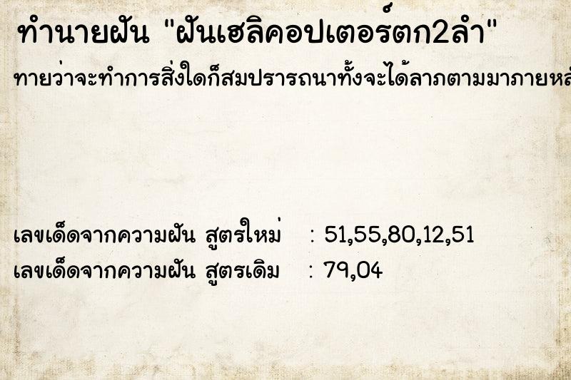 ทำนายฝันทำนายฝันฝันเฮลิคอปเตอร์ตก2ลำ
