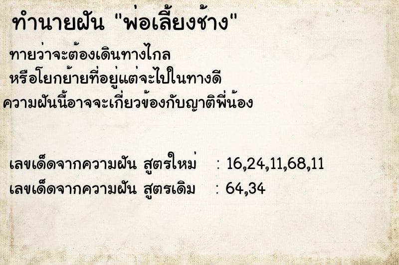 ทำนายฝันทำนายฝันพ่อเลี้ยงช้าง