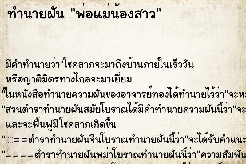 ทำนายฝัน พ่อแม่น้องสาว ตำราโบราณ แม่นที่สุดในโลก