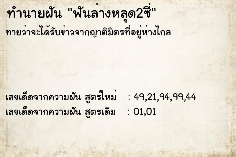 ทำนายฝันทำนายฝันฟันล่างหลุด2ซี่ี่