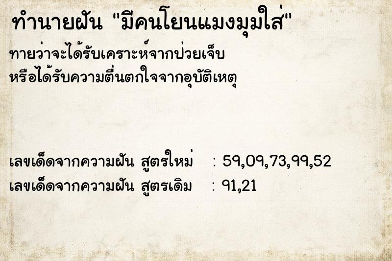 ทำนายฝันทำนายฝันมีคนโยนแมงมุมใส่