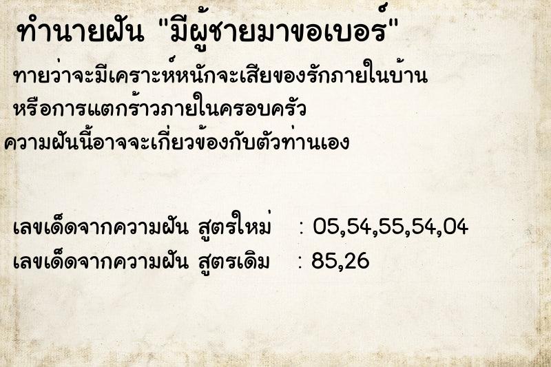 ทำนายฝัน มีผู้ชายมาขอเบอร์