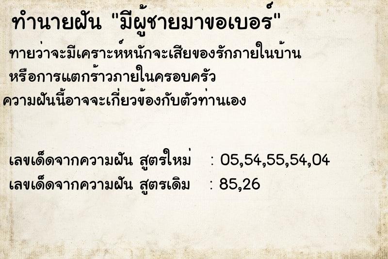 ทำนายฝัน มีผู้ชายมาขอเบอร์ ตำราโบราณ แม่นที่สุดในโลก