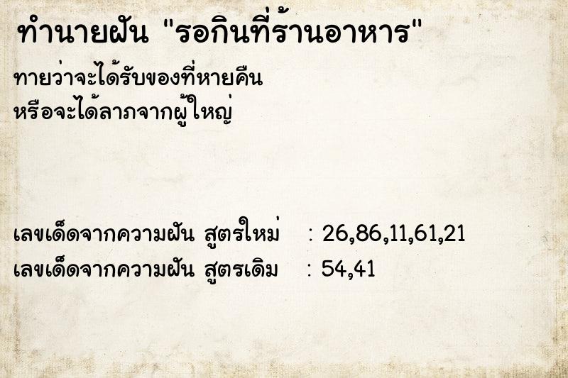 ทำนายฝันทำนายฝันรอกินที่ร้านอาหาร