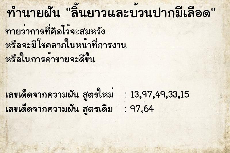 ทำนายฝันทำนายฝันลิ้นยาวและบ้วนปากมีเลือด