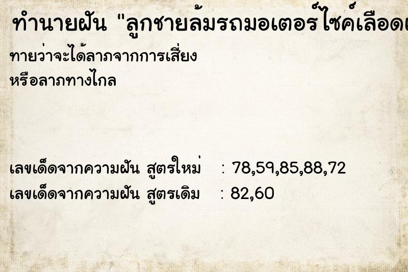 ทำนายฝันทำนายฝันลูกชายล้มรถมอเตอร์ไซค์เลือดเต็มตัว