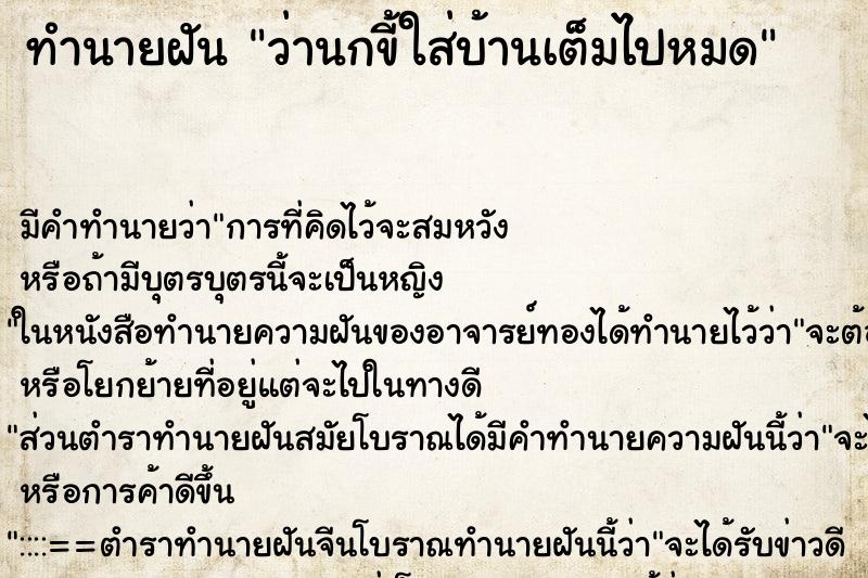 ทำนายฝัน ว่านกขี้ใส่บ้านเต็มไปหมด ทำนายฝัน ว่านกขี้ใส่บ้านเต็มไปหมด