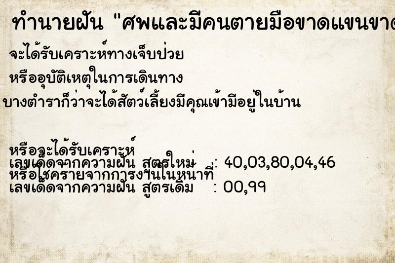 ทำนายฝัน ศพและมีคนตายมือขาดแขนขาดขาขาด ทำนายฝัน ศพและมีคนตายมือขาดแขนขาดขาขาด