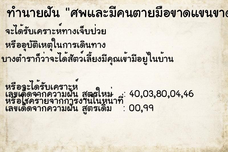 ทำนายฝัน ศพและมีคนตายมือขาดแขนขาดขาขาด ตำราโบราณ แม่นที่สุดในโลก