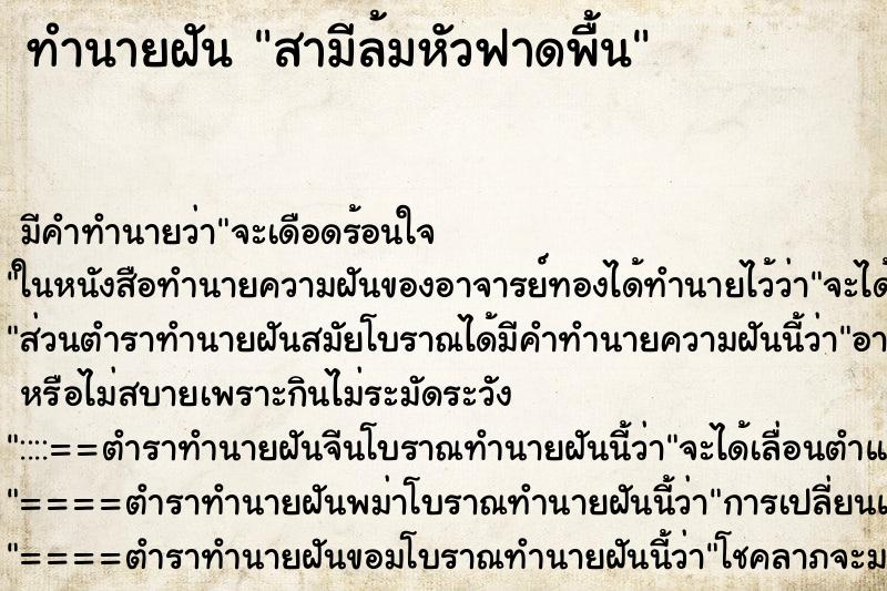 ทำนายฝัน สามีล้มหัวฟาดพื้น ทำนายฝัน สามีล้มหัวฟาดพื้น