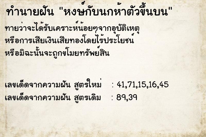 ทำนายฝันทำนายฝันหงษ์กับนกห้าตัวขึ้นบน