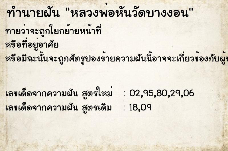ทำนายฝันทำนายฝันหลวงพ่อหันวัดบางงอน