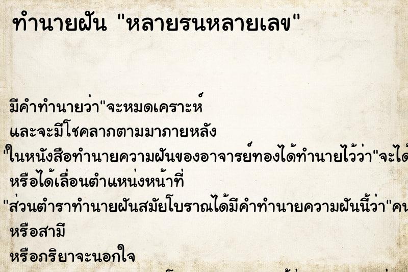 ทำนายฝัน หลายรนหลายเลข