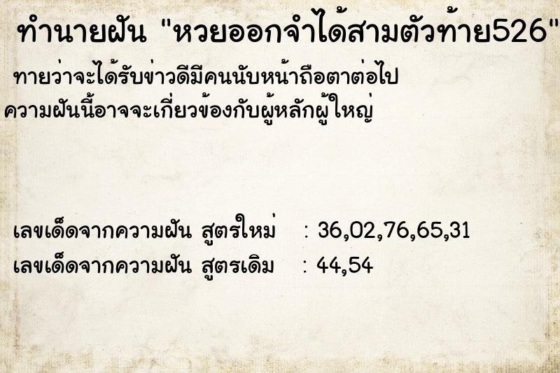 ทำนายฝันทำนายฝันหวยออกจำได้สามตัวท้าย526