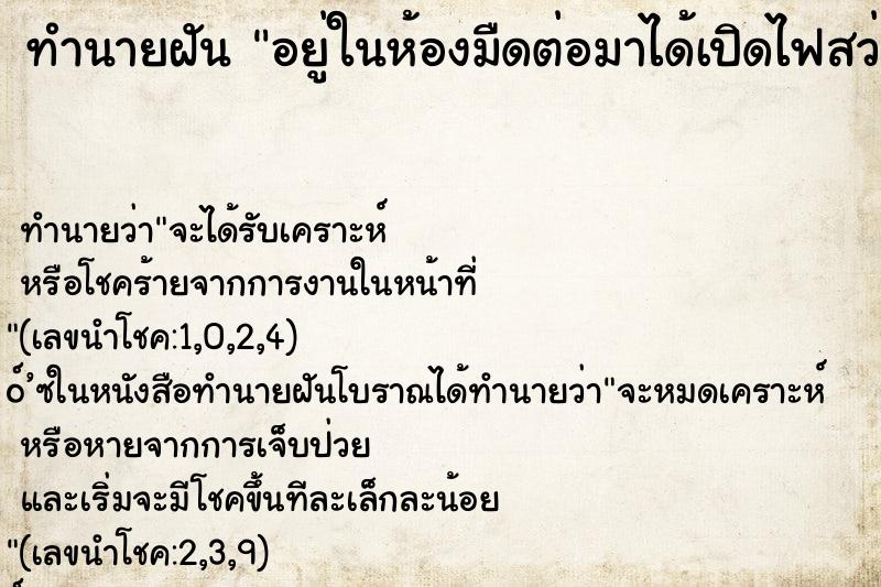 ทำนายฝันอยู่ในห้องมืดต่อมาได้เปิดไฟสว่าง ทำนายฝันทำนายฝันอยู่ในห้องมืดต่อมาได้เปิดไฟสว่าง